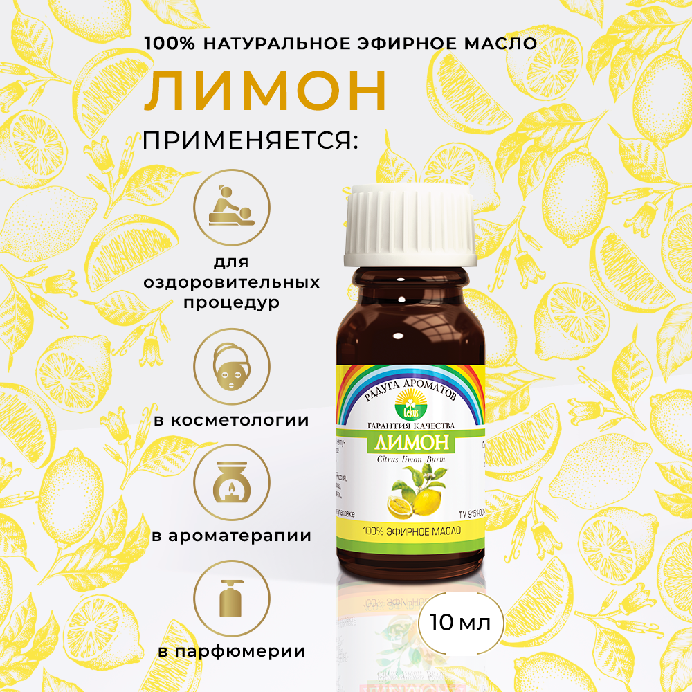 Эфирное масло ЛИМОНА 10 мл в индивидуальной упаковке РАДУГА АРОМАТОВ