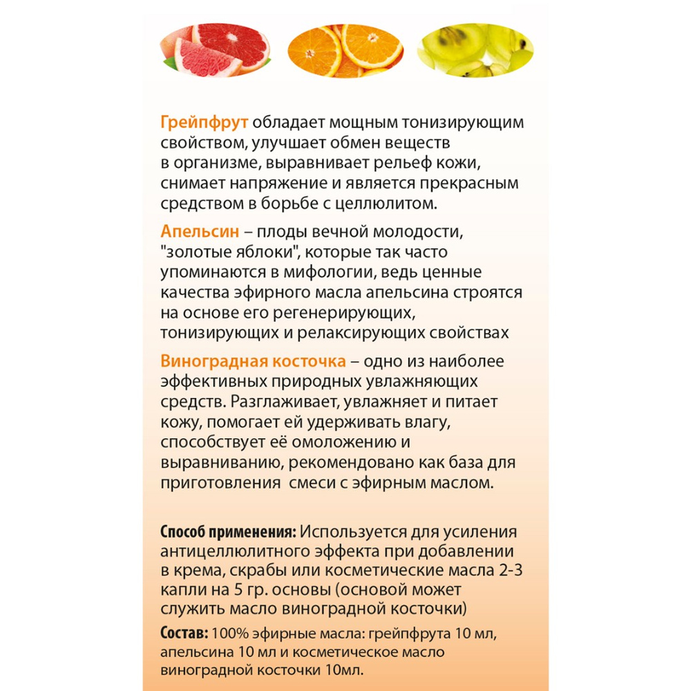 Набор Аромамания Антицеллюлитный комплекс (грейпфрут, апельсин, виноградная косточка)