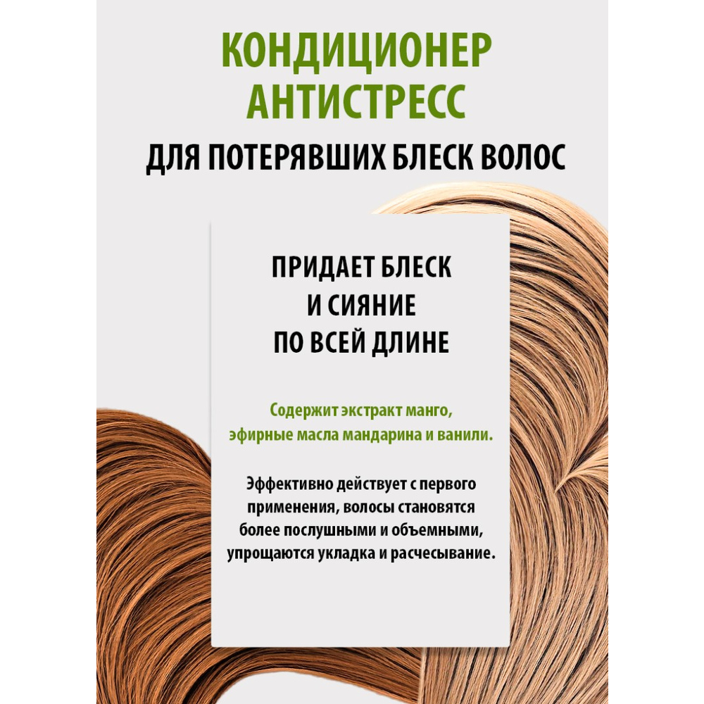Кондиционер для волос МАНГО 250 мл АROMA MANIA