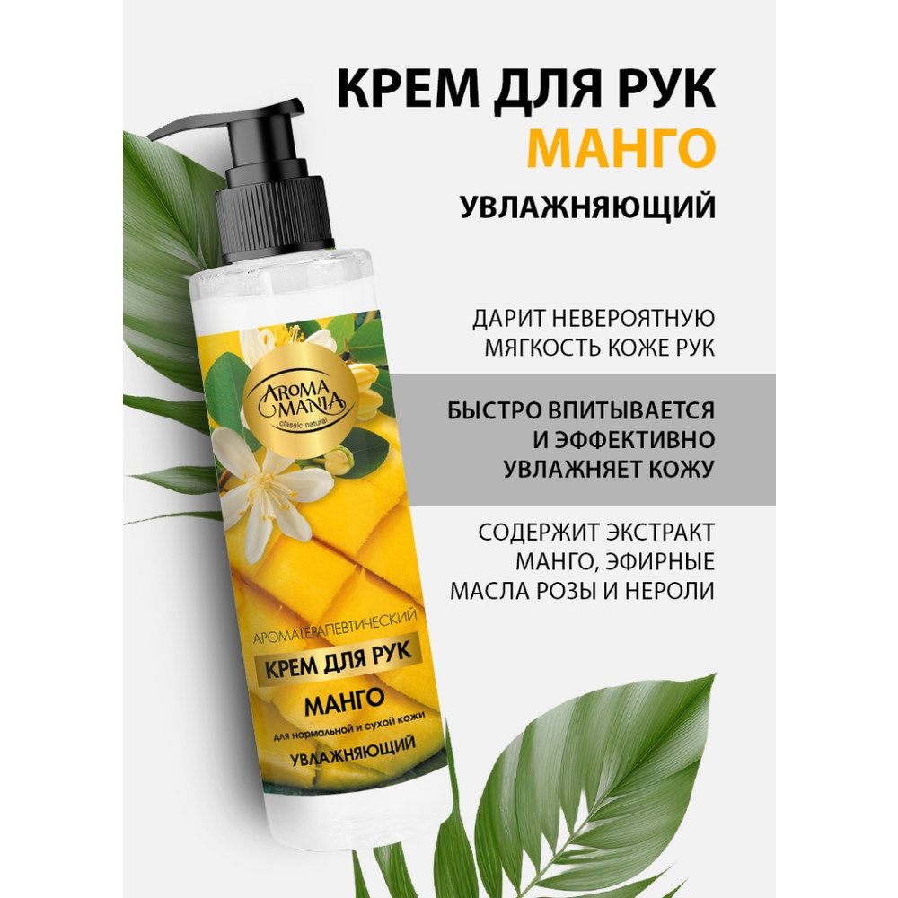 Крем для рук МАНГО 250 мл АROMA MANIA