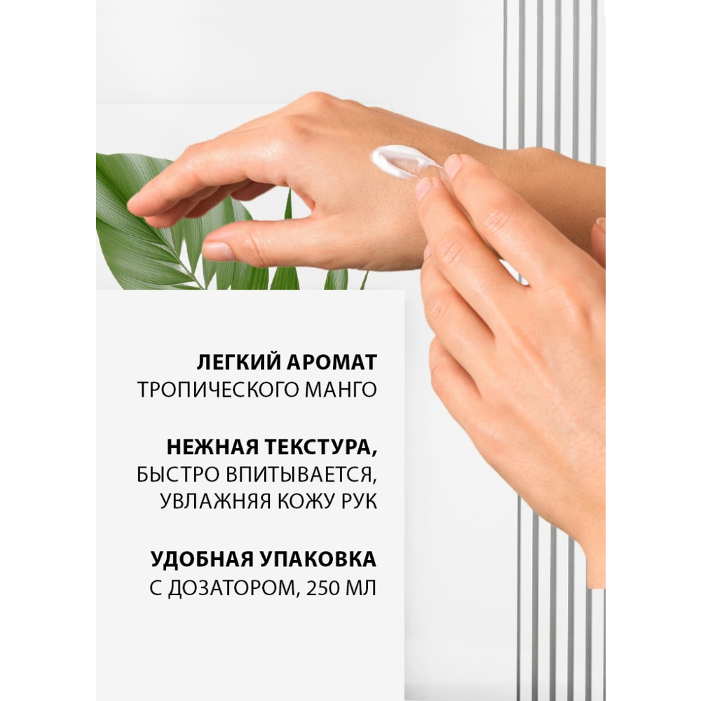Крем для рук МАНГО 250 мл АROMA MANIA