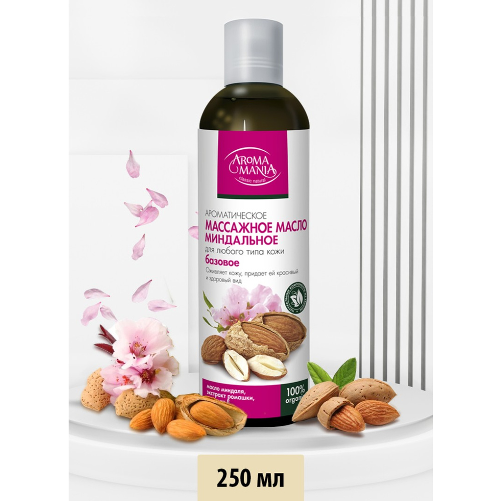 Массажное масло МИНДАЛЬНОЕ 250 мл АROMA MANIA