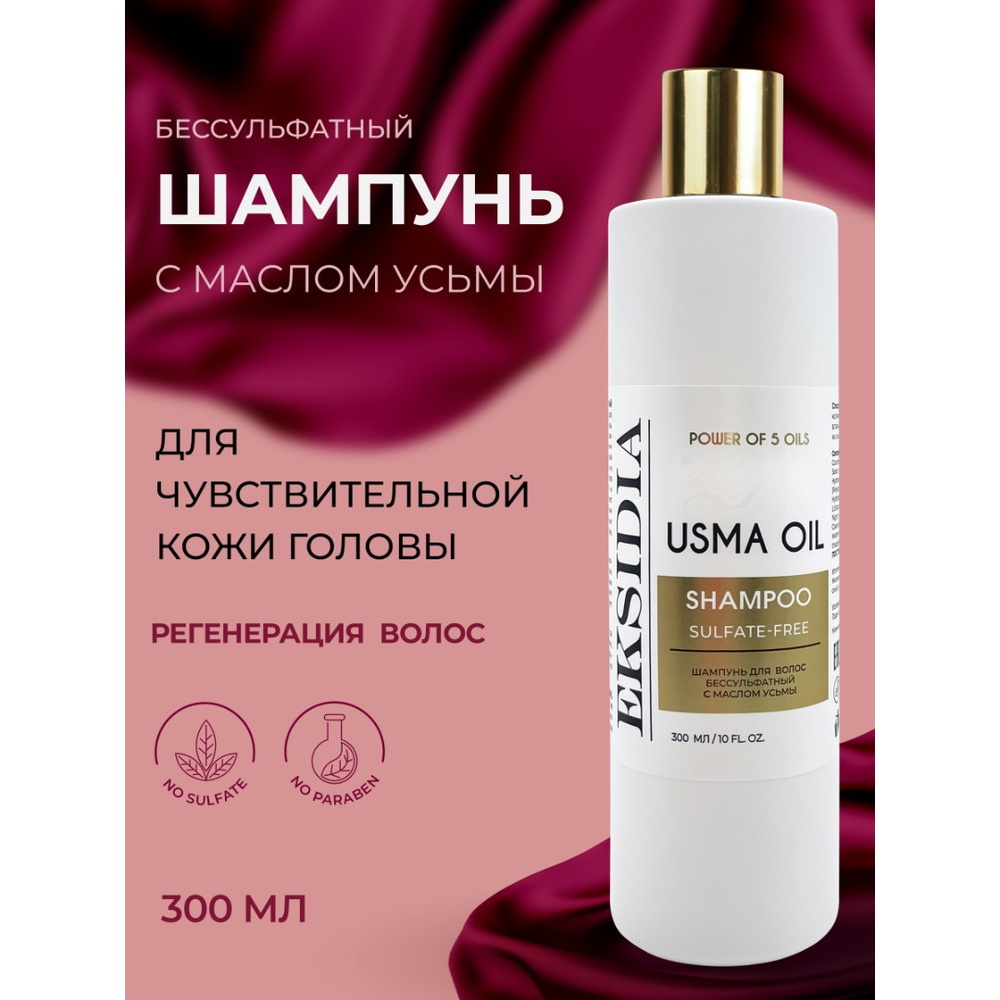 Шампунь бессульфатный глубокого очищения с маслом усьмы Eksidia ТМ 300 мл